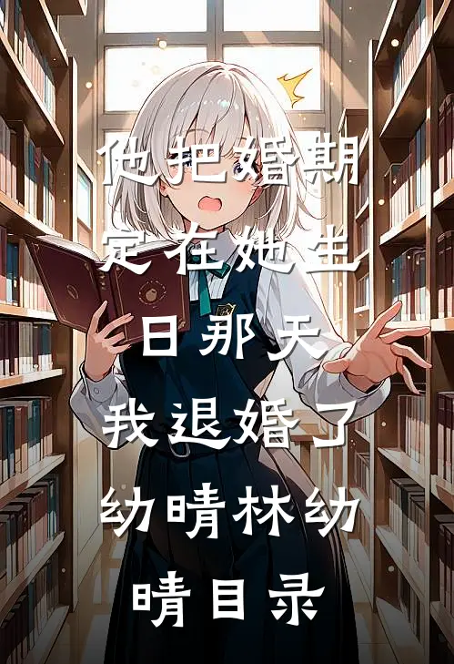 外交官抛下白月光向我跪地求婚，我直接跑了完整作品