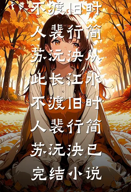 潮起伴雨归在线阅读