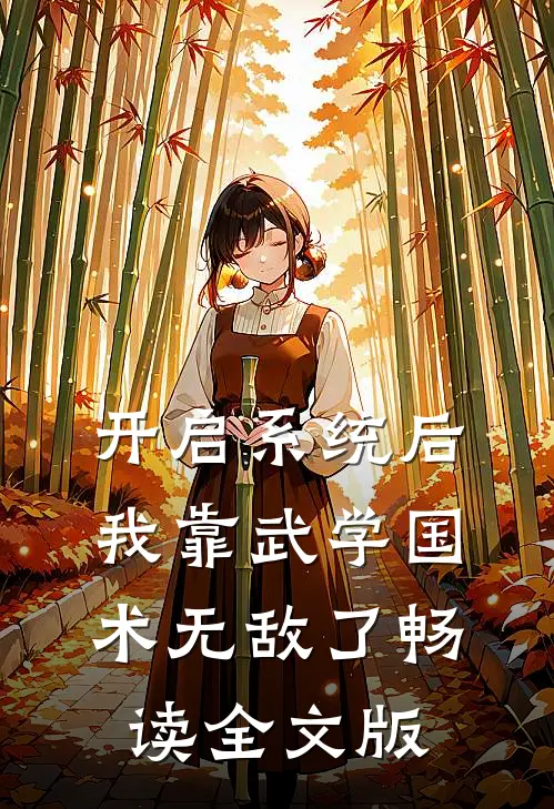 开启系统后，我靠武学国术无敌了畅读全文版