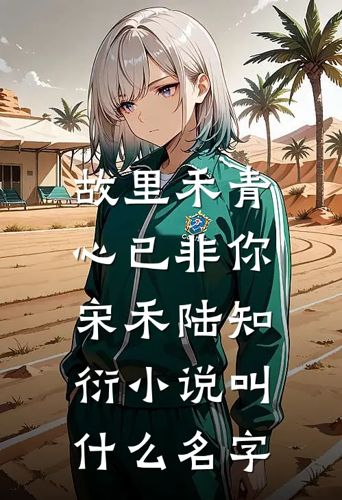 锦笼囚全文阅读最新