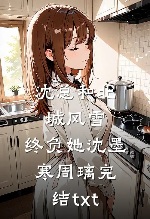 失色月光阿兰德温言玖:全本+番外+后续