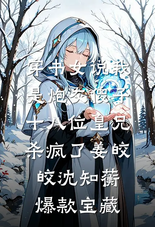 第七年春雨迟好看的小说推荐完结