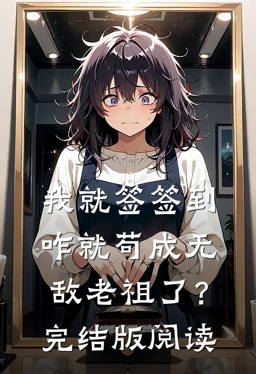 我就签签到，咋就苟成无敌老祖了？完结版阅读