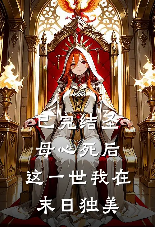 已完结圣母心死后，这一世我在末日独美
