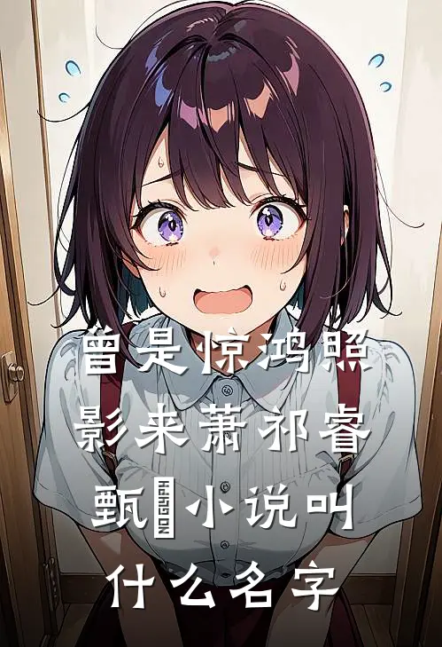 顾影成殇，爱若落花