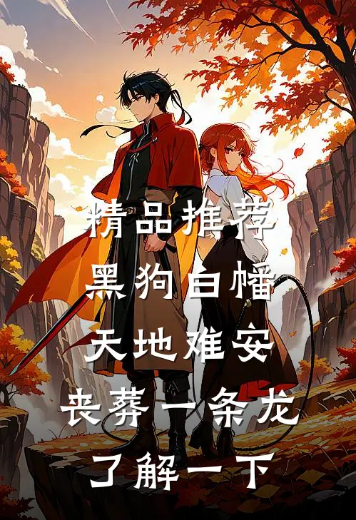 精品推荐黑狗白幡，天地难安，丧葬一条龙了解一下