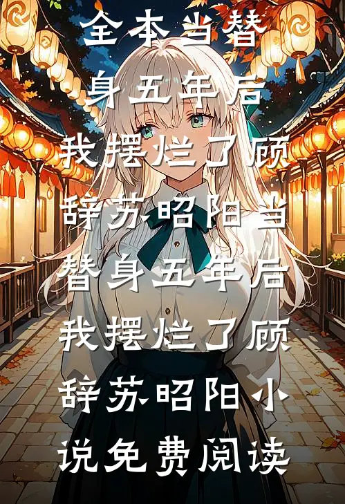 两年期满，顾总驳回离婚全文无删减