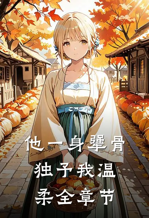 他一身犟骨，独予我温柔全章节