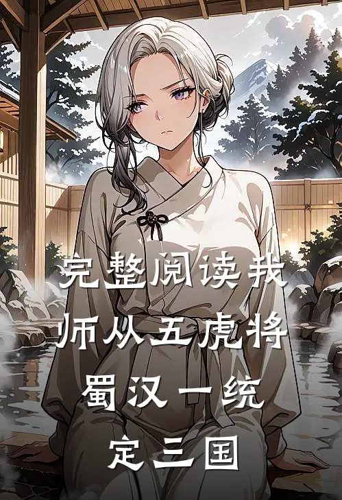 完整阅读我师从五虎将，蜀汉一统定三国
