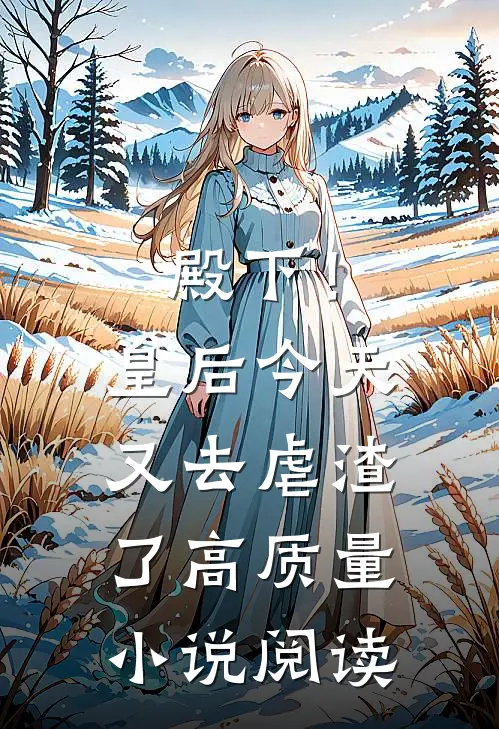 殿下！皇后今天又去虐渣了高质量小说阅读
