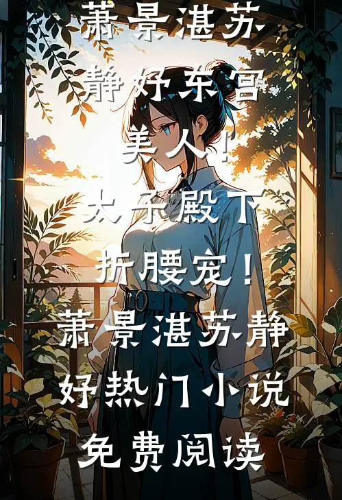 资本家的假千金重生六零随军了短篇小说阅读