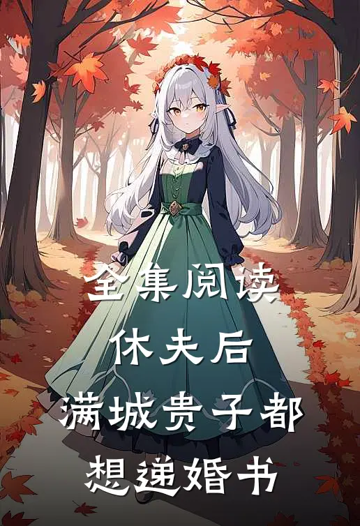 全集阅读休夫后，满城贵子都想递婚书