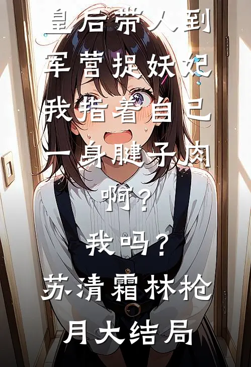 洪武第一债主后续+完结
