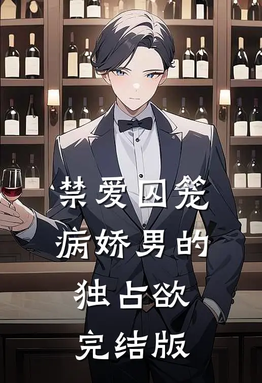 禁爱囚笼：病娇男的独占欲完结版