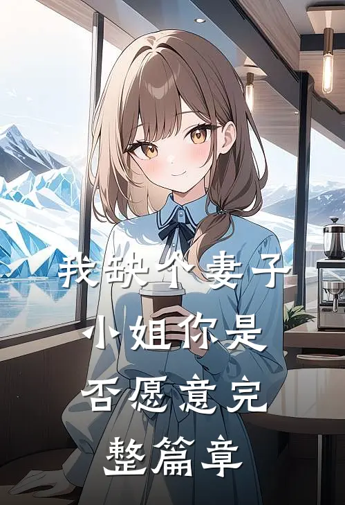 我缺个妻子，小姐你是否愿意完整篇章