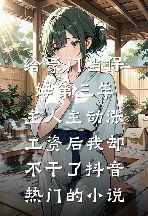 撩直男，耍前任，渣受总在修罗场江池乔茵全文