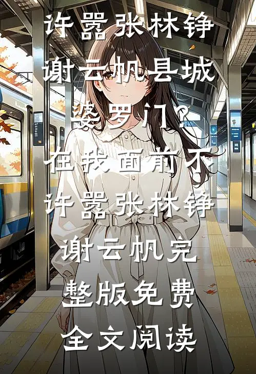 昨时何时未有时全本