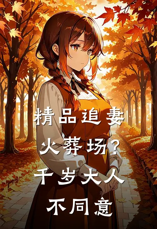 精品追妻火葬场？千岁大人不同意
