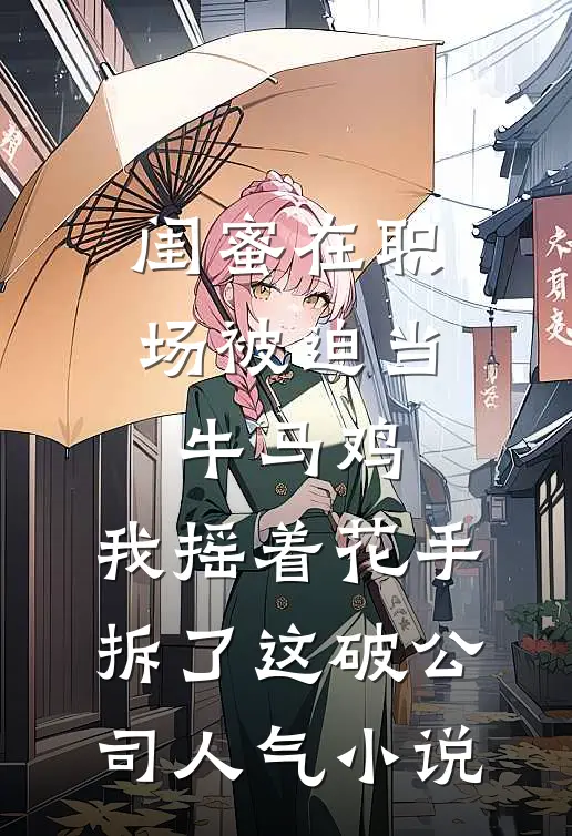 夭寿啦！他又瞎又聋，还成了乐神？全章阅读