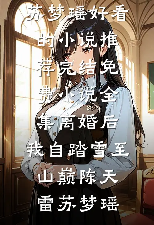 重生后我让整个汴京见识伪善姨娘的厉害全文免费
