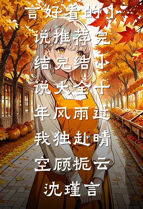 开局献策国子学，竟让皇城贵女为我连夜编纂教材