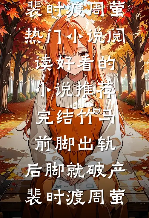 妈妈，我不想做夹心饼干了已完结版