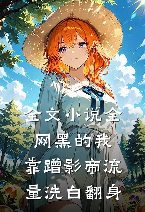 全文小说全网黑的我，靠蹭影帝流量洗白翻身