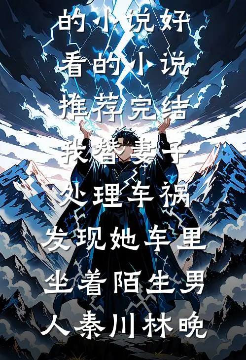 恶婆婆搅家，我让她全家肠子悔青畅读