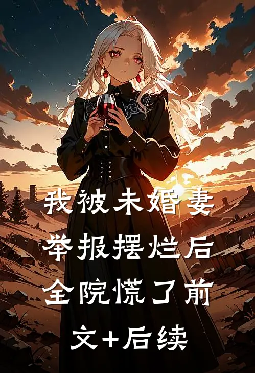 再见时已是心无所依