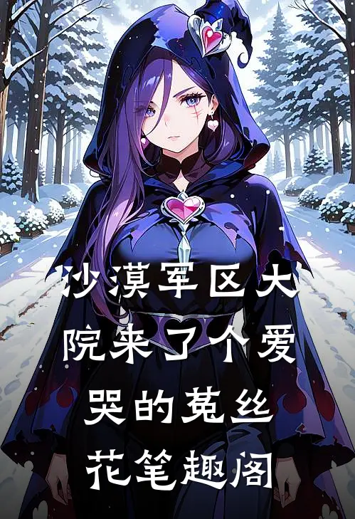 沙漠军区大院来了个爱哭的菟丝花笔趣阁