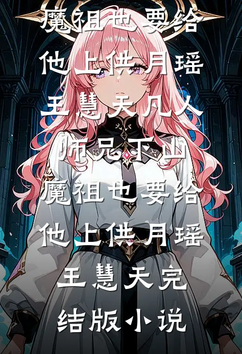 宗门弃女她摆烂后，全员慌了