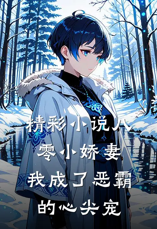 精彩小说八零小娇妻：我成了恶霸的心尖宠
