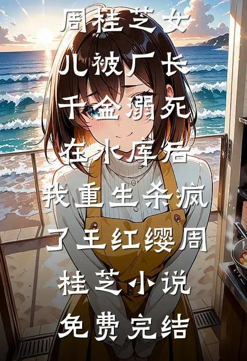 任务结束后，妻子却有了新老公全文