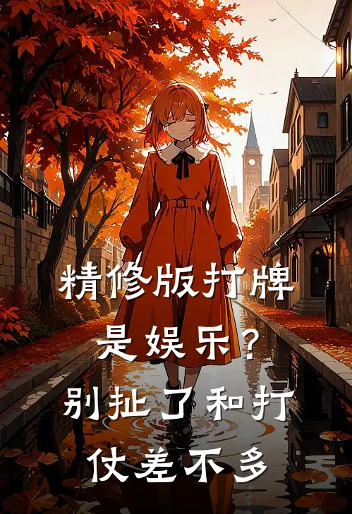 精修版打牌是娱乐？别扯了，和打仗差不多