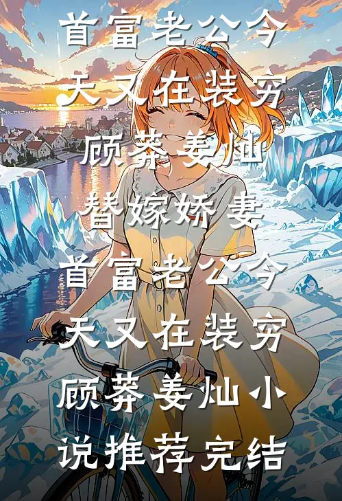 未婚妻的海归助理在会议室嘲讽我是文盲后，她破产了！爆款热文