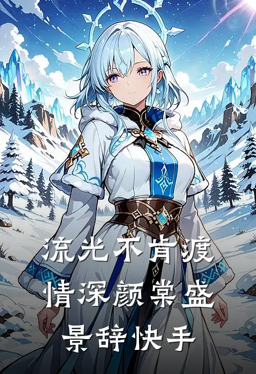 来岁昭昭最新热门小说