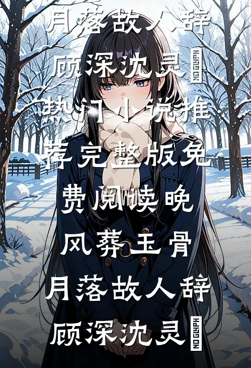 七零军婚：俏寡妇嫁女主大佬爹小说全文免费阅读