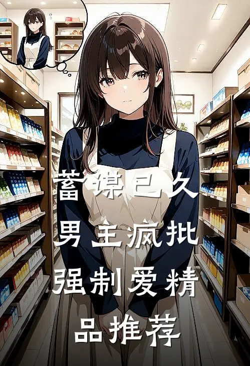 蓄谋已久：男主疯批强制爱精品推荐