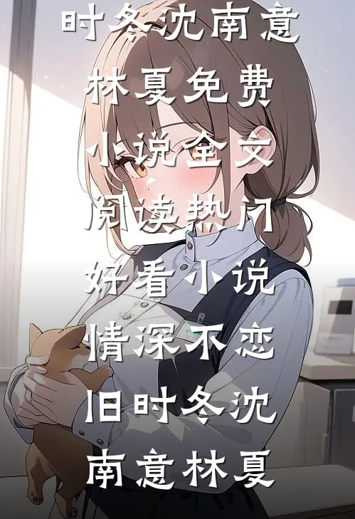 灼骨相思，终成灰烬全文+后续