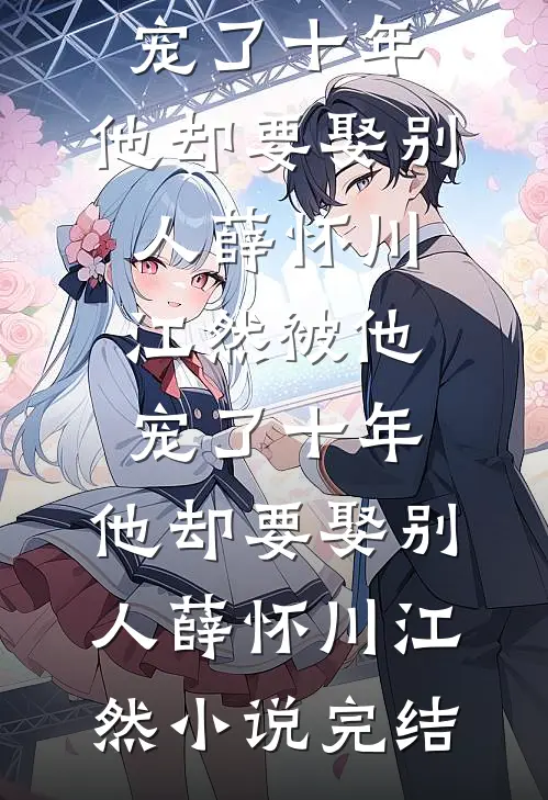 我玩坏了丈夫的金丝雀全集