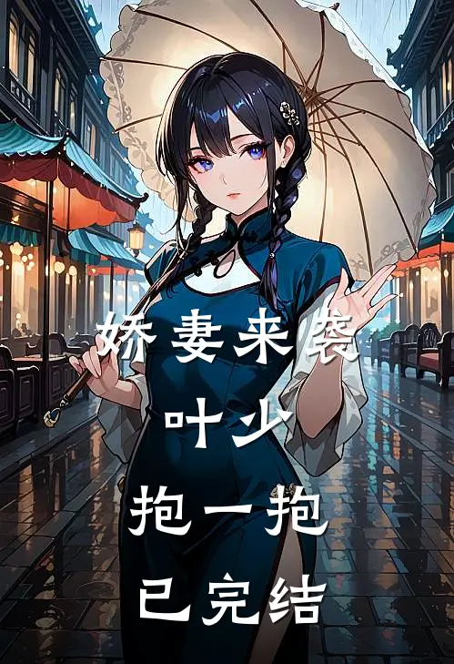娇妻来袭：叶少，抱一抱已完结