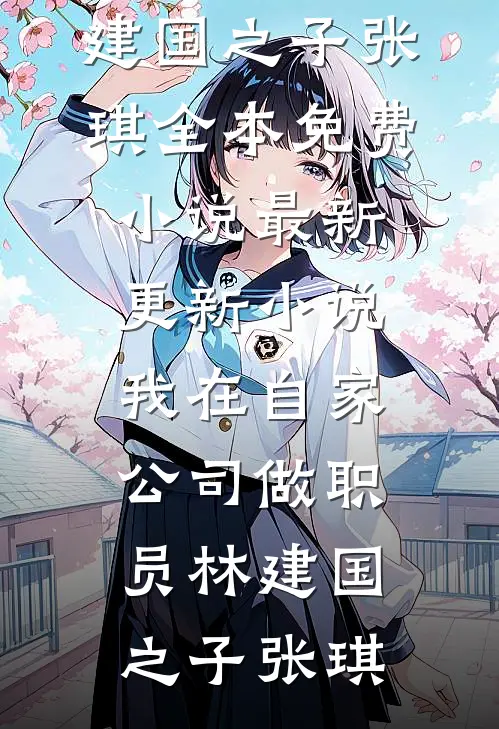 被当锦鲤养了三年，辞退我后你们哭什么完结txt