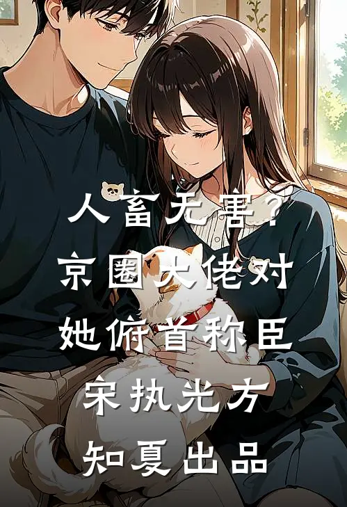 豪门寡妇怀三胎夜半小叔卑微求爱