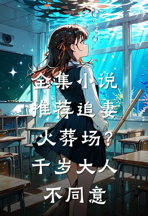 全集小说推荐追妻火葬场？千岁大人不同意