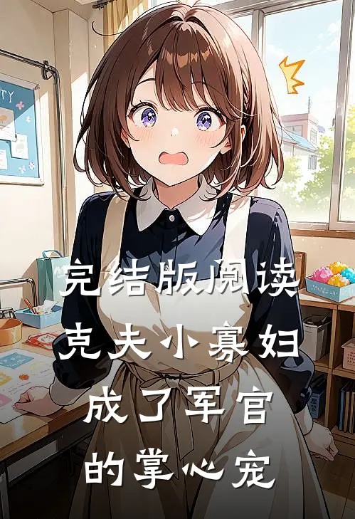 完结版阅读克夫小寡妇，成了军官的掌心宠