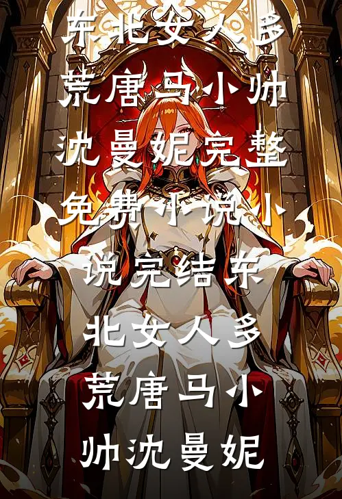 送侄子上学以后，我和哥哥断绝了关系结局+番外