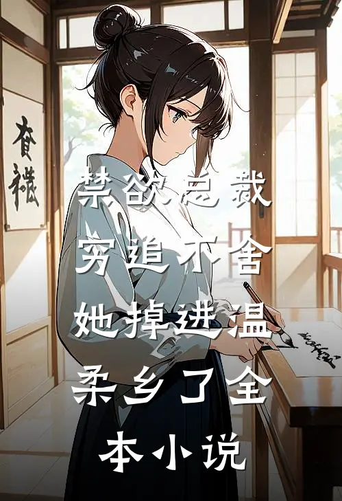 禁欲总裁穷追不舍，她掉进温柔乡了全本小说