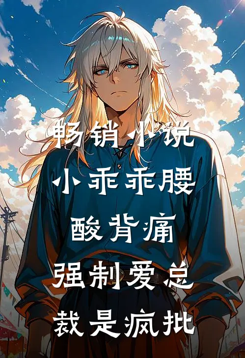 畅销小说小乖乖腰酸背痛，强制爱总裁是疯批