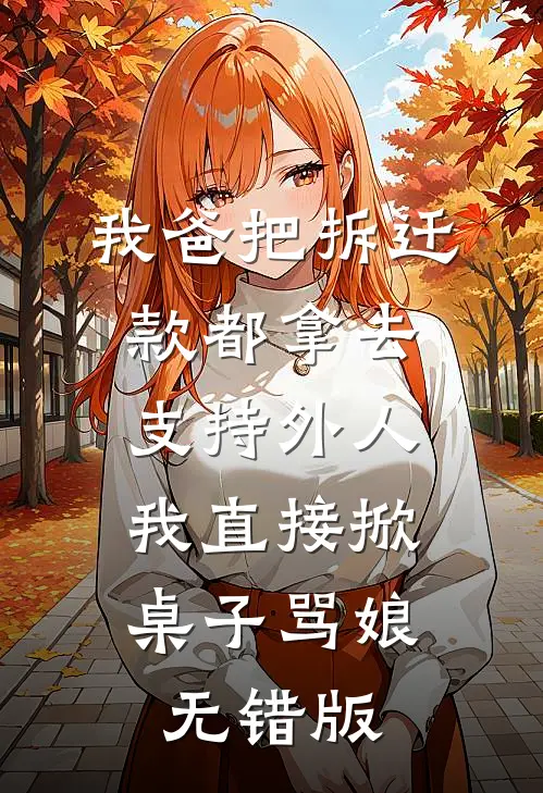 死后第三年，我终于得偿所愿爆款热文