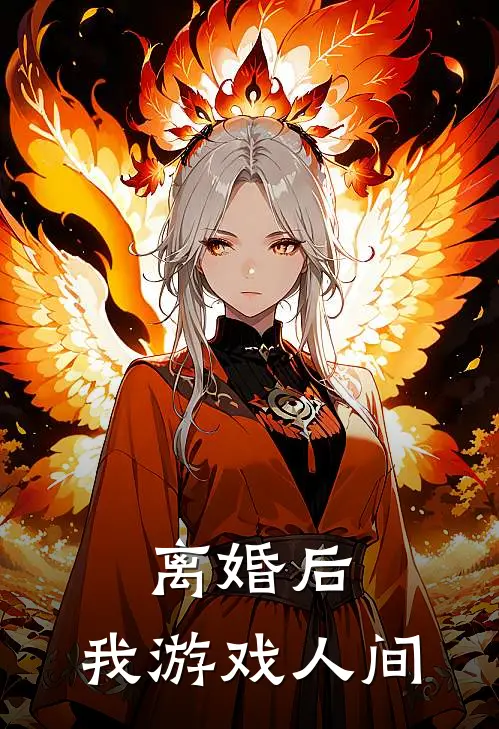 离婚后,我游戏人间